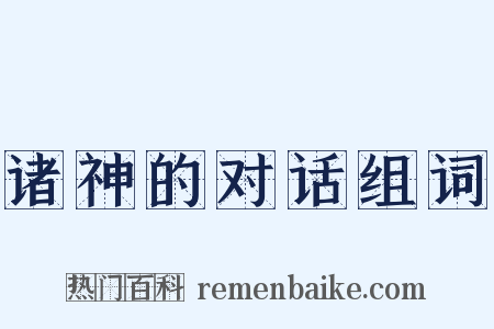 诸神的对话组词是什么意思的图片